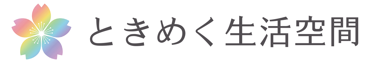 ときめく生活空間 | 札幌の整理収納アドバイザー